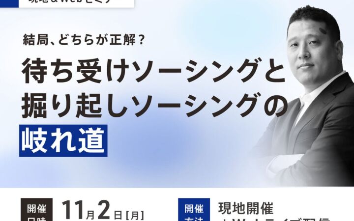 【無料セミナー】結局、どちらが正解？待ち受けソーシングと掘り起しソーシングの岐れ道