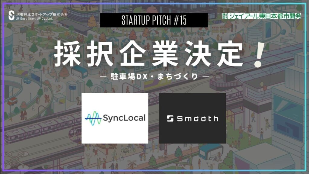 課題先行型マッチングイベント「STARTUP PITCH#15」採択企業決定!新たなパートナーと協業にチャレンジします!!