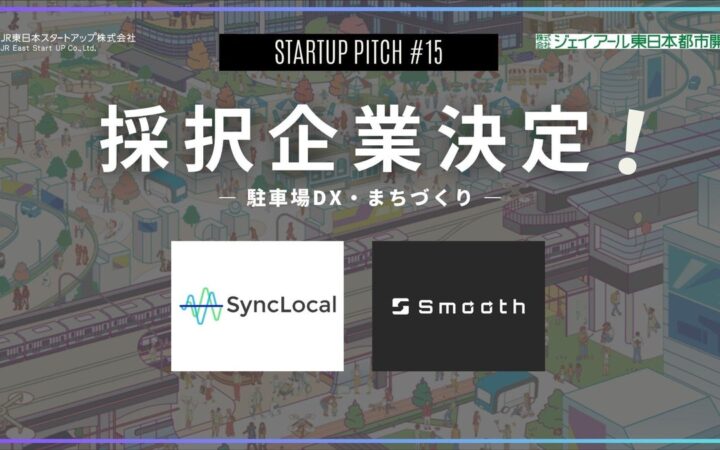 課題先行型マッチングイベント「STARTUP PITCH#15」採択企業決定！新たなパートナーと協業にチャレンジします！！