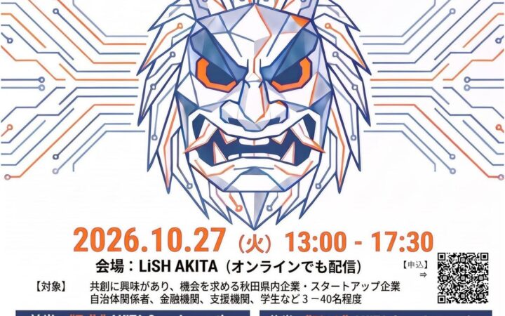 秋田県内企業とスタートアップの共創を促進するイベント「秋田オープンイノベーションデイ」をLiSH AKITAで開催！