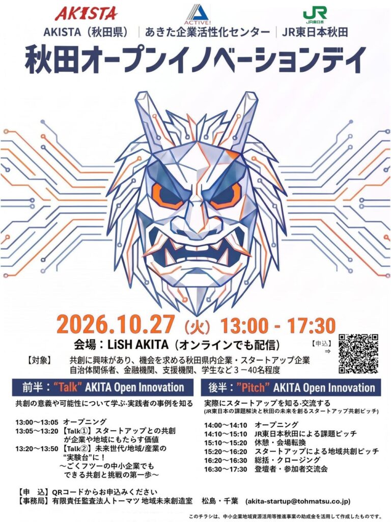 秋田県内企業とスタートアップの共創を促進するイベント「秋田オープンイノベーションデイ」をLiSH AKITAで開催！