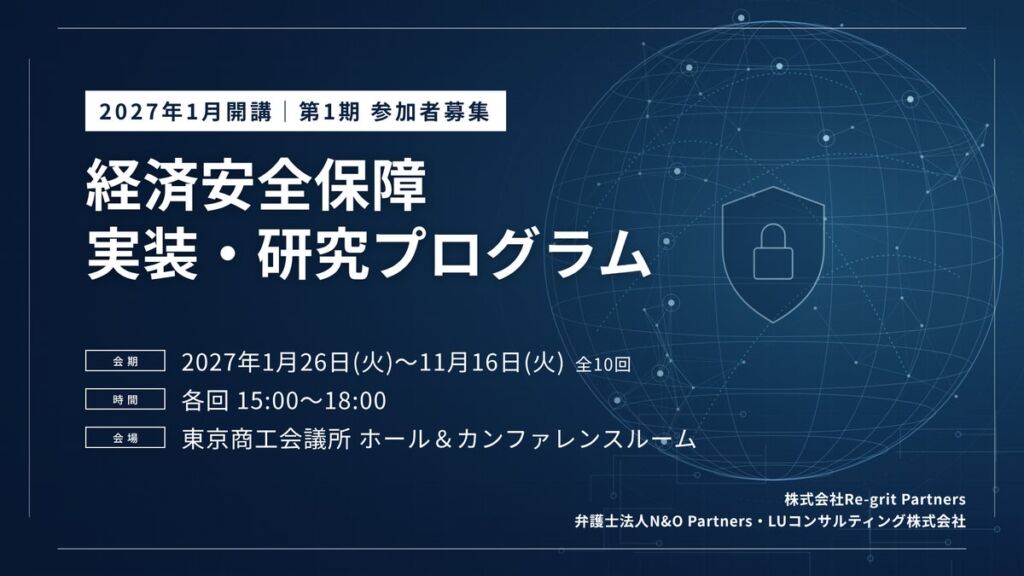 経済安全保障を「知っている」から「実装できる」へ Re-grit Partnersら3社が実務者向け年間プログラムを2027年1月開講