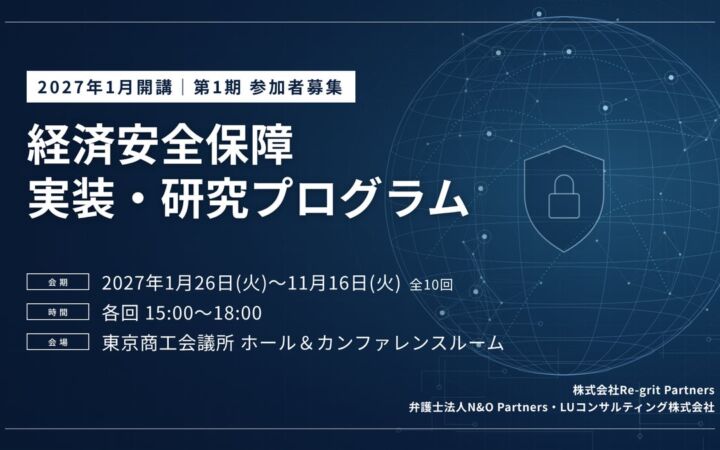 経済安全保障を「知っている」から「実装できる」へ　Re-grit Partnersら3社が実務者向け年間プログラムを2027年1月開講