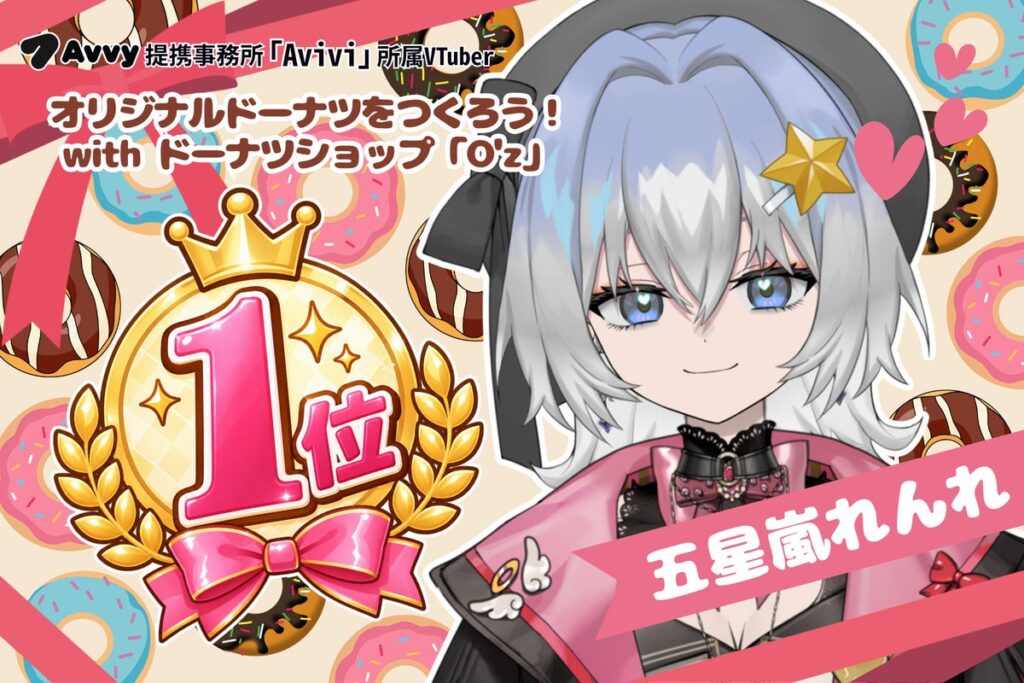 Avvy提携コミュニティ型事務所「Avivi」所属VTuber「五星嵐れんれ」が「オリジナルドーナツをつくろう！」イベントにて1位を獲得