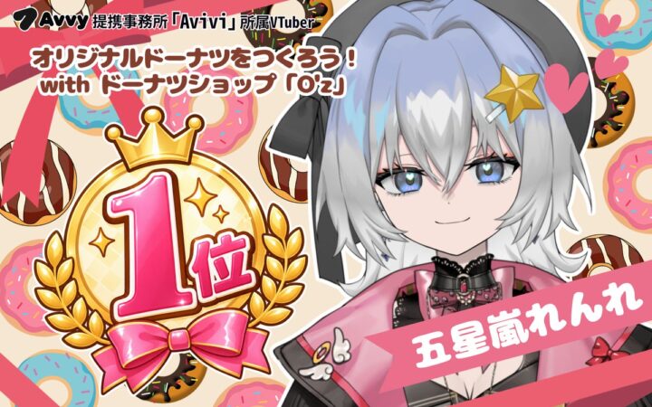 Avvy提携コミュニティ型事務所「Avivi」所属VTuber「五星嵐れんれ」が「オリジナルドーナツをつくろう！」イベントにて1位を獲得