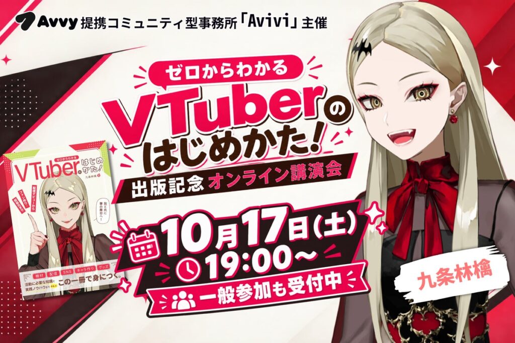 Avvy提携コミュニティ型事務所「Avivi」主催「九条林檎」氏による「ゼロからわかるVTuberのはじめかた！」出版記念オンライン講演会を10月17日(土)19時に開催！一般参加受付中
