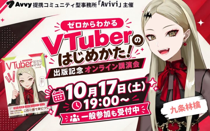 Avvy提携コミュニティ型事務所「Avivi」主催「九条林檎」氏による「ゼロからわかるVTuberのはじめかた！」出版記念オンライン講演会を10月17日(土)19時に開催！一般参加受付中
