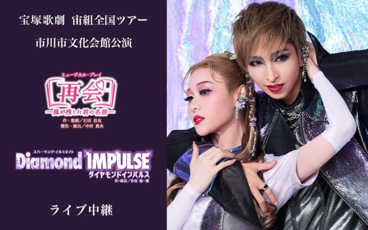 宝塚歌劇 宙組全国ツアー 市川市文化会館公演『再会－風が残した君の名前－』『Diamond IMPULSE（ダイヤモンド インパルス）』ライブ中継 開催決定！