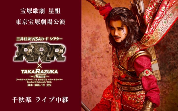宝塚歌劇 星組東京宝塚劇場公演『RRR × TAKA”R”AZUKA ～√Rama～（アールアールアール バイ タカラヅカ ～ルートラーマ～）』千秋楽 ライブ中継 開催決定！