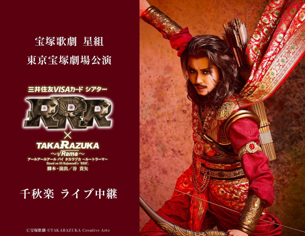 宝塚歌劇 星組東京宝塚劇場公演『RRR × TAKA”R”AZUKA ~√Rama~(アールアールアール バイ タカラヅカ ~ルートラーマ~)』千秋楽 ライブ中継 開催決定!