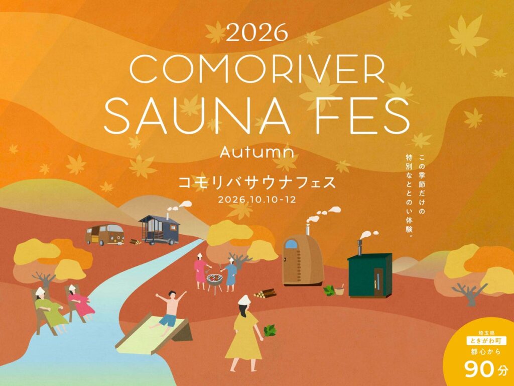 まだ間に合う! 秋のアウトドアサウナを満喫する3日間。10月の3連休にパンと楽しむ「COMORIVER サウナフェス」を開催します