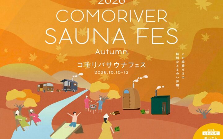 まだ間に合う！ 秋のアウトドアサウナを満喫する3日間。10月の3連休にパンと楽しむ「COMORIVER サウナフェス」を開催します