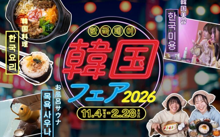 温浴施設で楽しむ日帰り韓国旅行気分。埼玉県内のおふろcafe や玉川温泉、武甲温泉などで、グルメ・美容・お土産を楽しむ「韓国フェア 2026」を開催