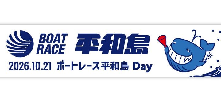 10/21(水)柏戦『ボートレース平和島 Day』開催のお知らせ