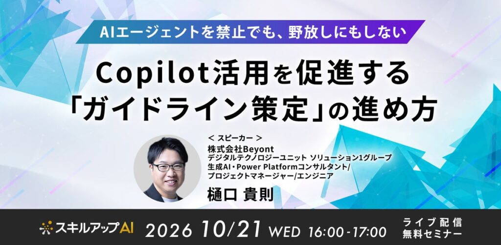 Beyont、「AIエージェントを禁止でも、野放しにもしないーCopilot活用を促進する『ガイドライン策定』の進め方」をテーマにセミナーを開催(10/21)