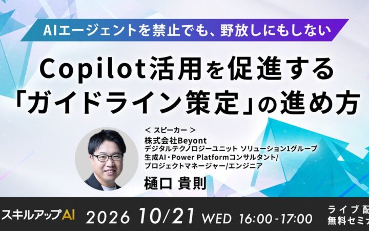 Beyont、「AIエージェントを禁止でも、野放しにもしないーCopilot活用を促進する『ガイドライン策定』の進め方」をテーマにセミナーを開催（10/21）