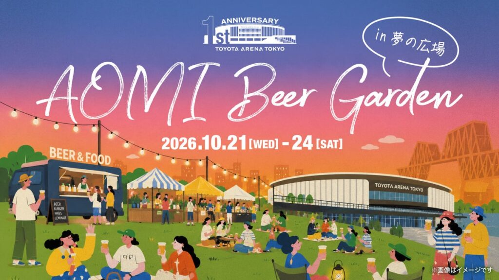 ＜TOYOTA ARENA TOKYO＞アリーナ開業1周年記念特別イベント「AOMI Beer Garden」詳細決定！
