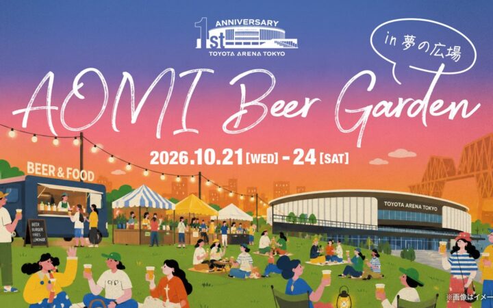 ＜TOYOTA ARENA TOKYO＞アリーナ開業1周年記念特別イベント「AOMI Beer Garden」詳細決定！