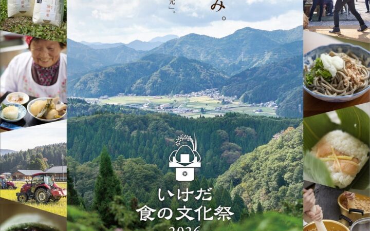 【福井県池田町】今年で19回目、池田町の豊かな自然と食を味わう収穫祭 「いけだ 食の文化祭 2026」を開催します！