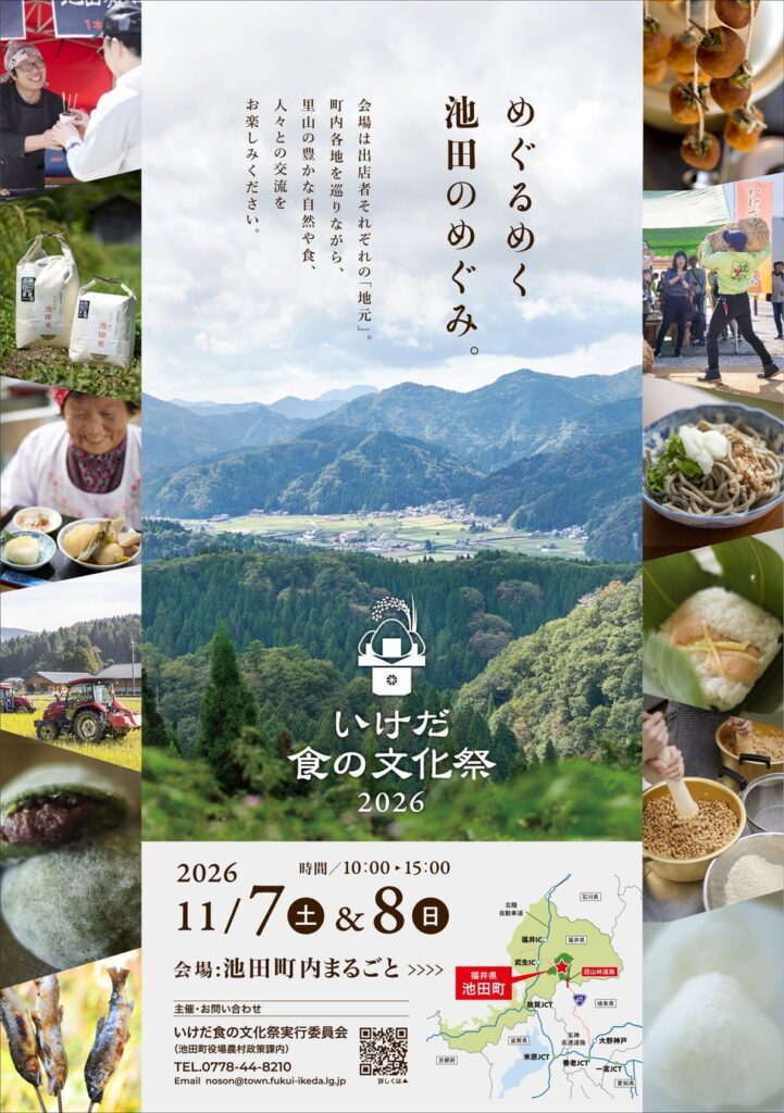 【福井県池田町】今年で19回目、池田町の豊かな自然と食を味わう収穫祭 「いけだ 食の文化祭 2026」を開催します!