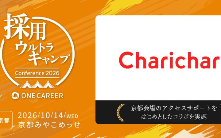 採用担当者向け大型カンファレンス「採用ウルトラキャンプ2026 in 京都」、シェアサイクルサービス「チャリチャリ」と連携したコラボ企画を実施