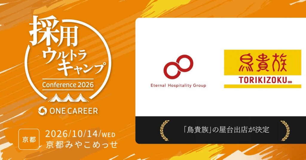 採用担当者向け大型カンファレンス「採用ウルトラキャンプ2026 in 京都」に「鳥貴族」の屋台出店が決定!