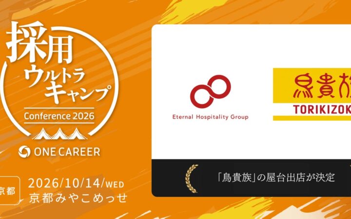 採用担当者向け大型カンファレンス「採用ウルトラキャンプ2026 in 京都」に「鳥貴族」の屋台出店が決定！