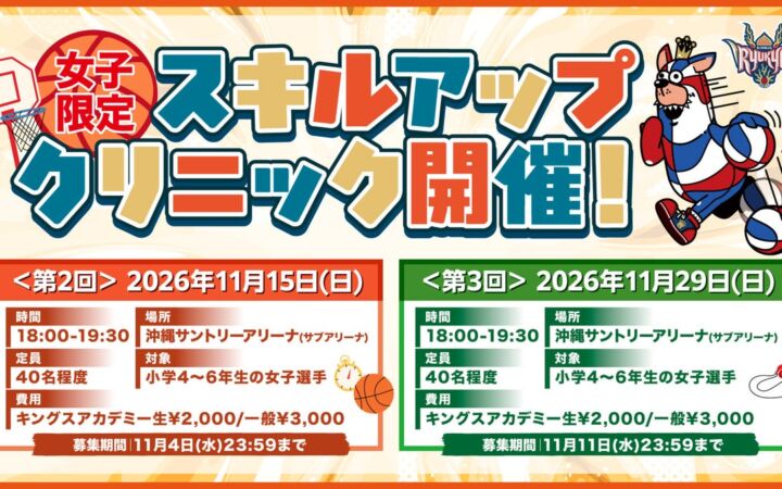 2026年度 第2回・第3回女子限定スキルアップクリニック開催のお知らせ