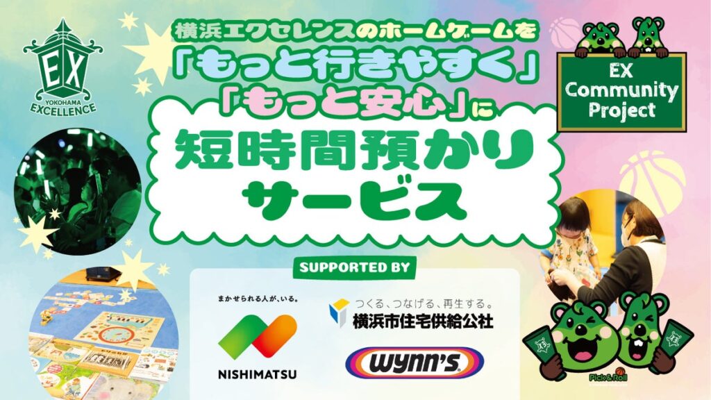 【横浜エクセレンス】短時間預かりサービス「みらいキッズ」実施のお知らせ(ホームゲーム開催時)
