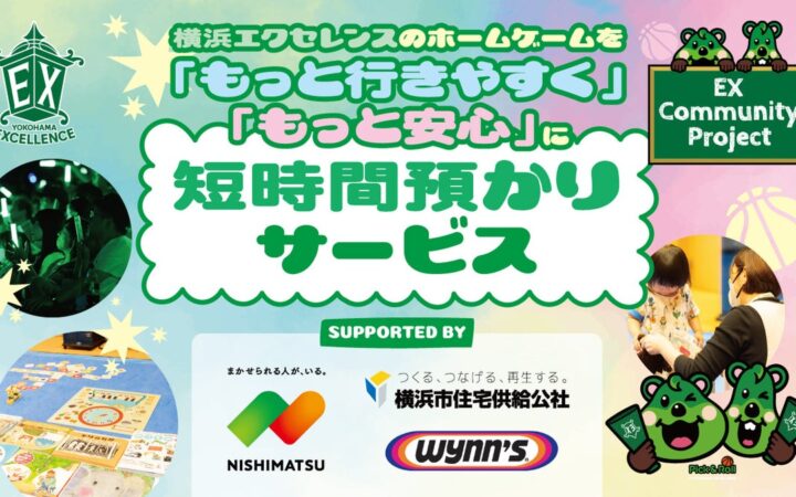 【横浜エクセレンス】短時間預かりサービス「みらいキッズ」実施のお知らせ(ホームゲーム開催時)