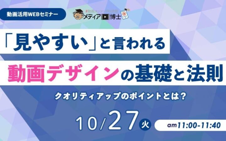 【10/27ウェビナー開催】「見やすい」動画デザインの基礎と法則｜メディア博士