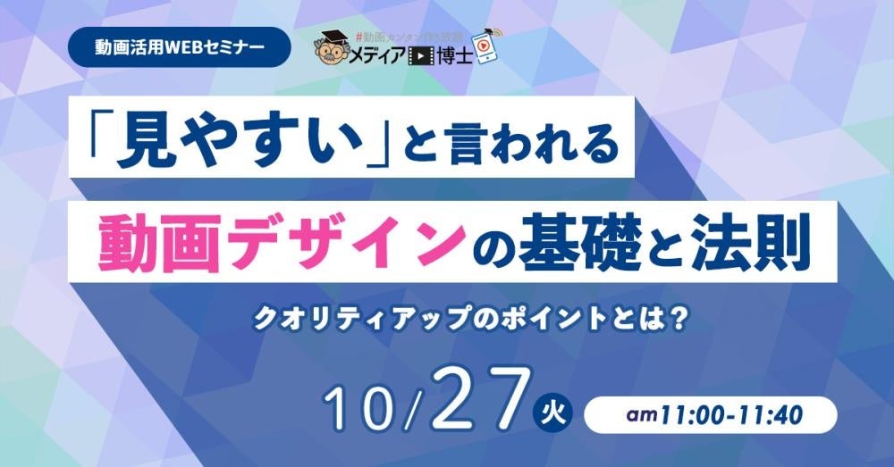 【10/27ウェビナー開催】「見やすい」動画デザインの基礎と法則|メディア博士