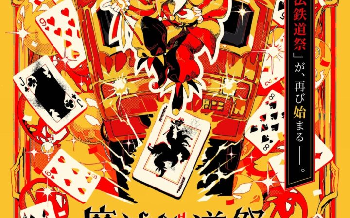 前回1.8万人以上が参加した大好評の謎解きイベントが今年はさらにパワーアップ！名古屋の地下鉄を利用した体験型謎解きイベント『魔法鉄道祭と53枚目のトランプ』を開催！