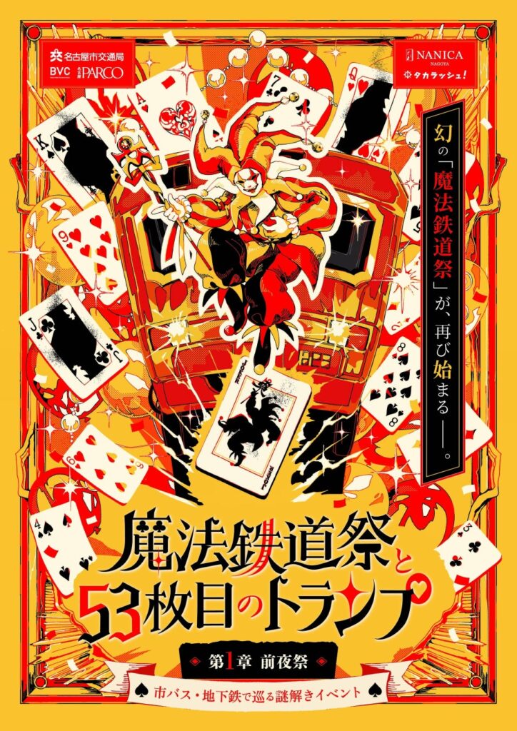 前回1.8万人以上が参加した大好評の謎解きイベントが今年はさらにパワーアップ！名古屋の地下鉄を利用した体験型謎解きイベント『魔法鉄道祭と53枚目のトランプ』を開催！