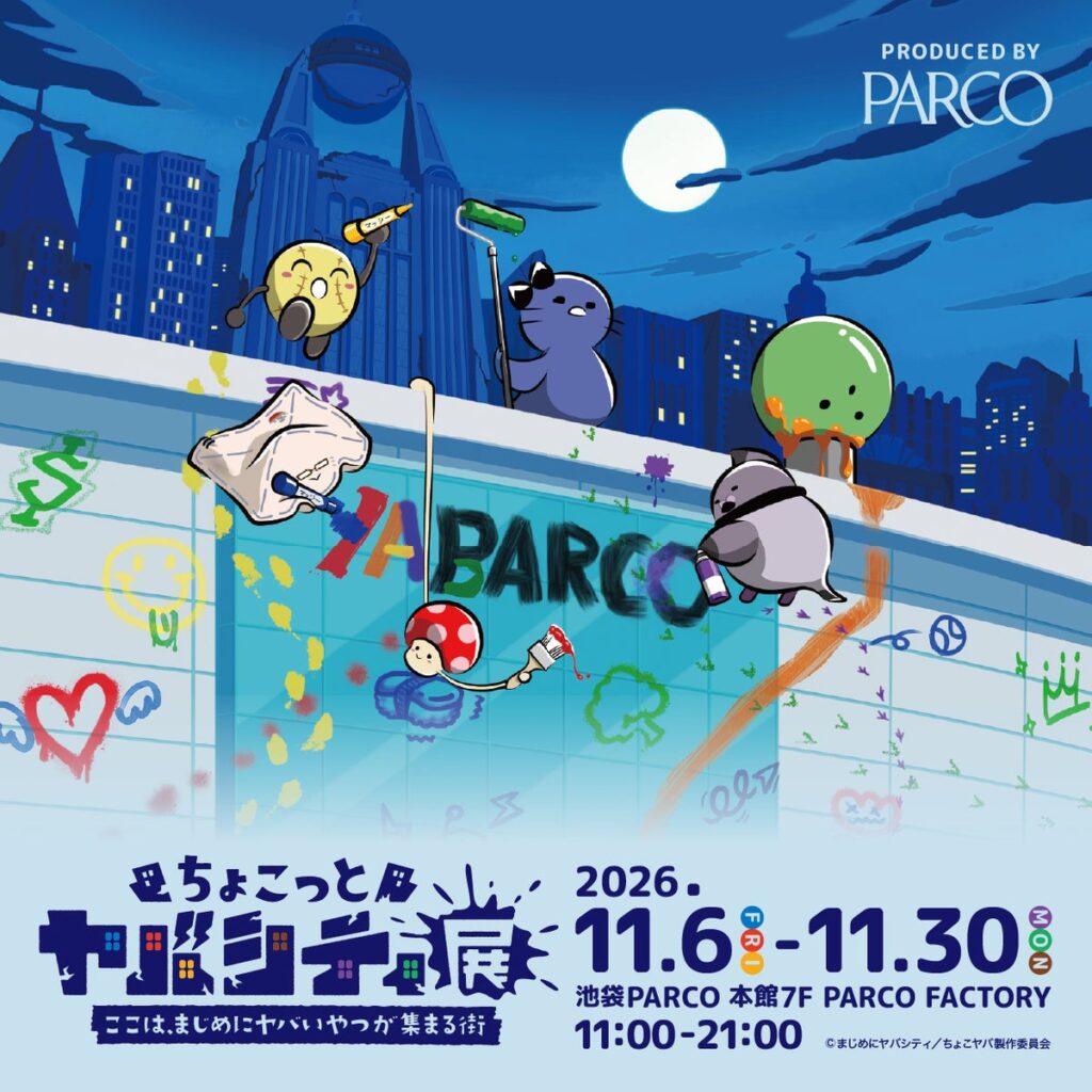 2026年10月アニメ「ちょこっとヤバシティ」がまさかの展覧会に!「ちょこっとヤバシティ展 ここは、まじめにヤバいやつが集まる街」が池袋PARCOで開催!