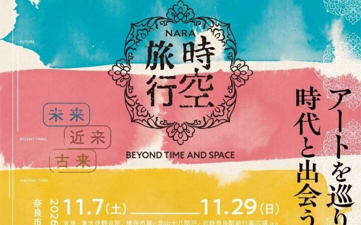 奈良の街で“時空旅行”を体験　アートプロジェクトの全事業パンフレットが完成、スマホで巡るデジタルスタンプラリーも実施