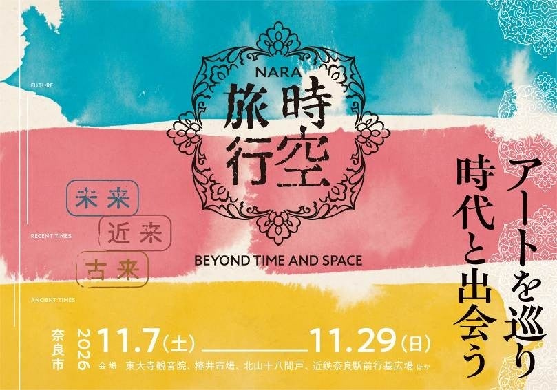 奈良の街で“時空旅行”を体験 アートプロジェクトの全事業パンフレットが完成、スマホで巡るデジタルスタンプラリーも実施