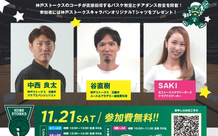 神戸ストークス元選手らが明石で指導　兵庫県内の小中学生対象「キャラバン2026」バスケ＆チア教室を11月21日開催