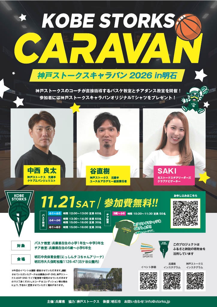 神戸ストークス元選手らが明石で指導 兵庫県内の小中学生対象「キャラバン2026」バスケ&チア教室を11月21日開催