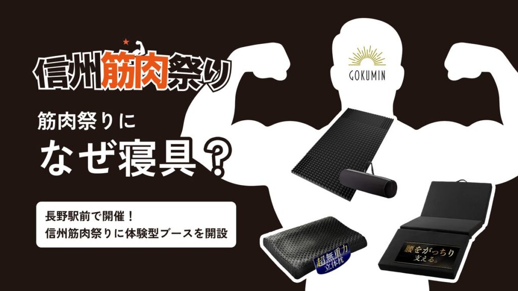 筋肉祭りになぜ寝具?|信州筋肉祭り2026に日本の寝具ブランドGOKUMINが出展