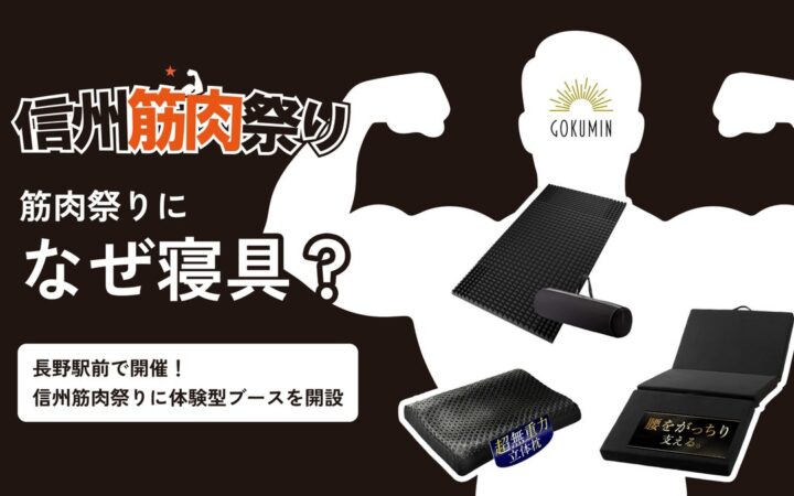 筋肉祭りになぜ寝具？｜信州筋肉祭り2026に日本の寝具ブランドGOKUMINが出展