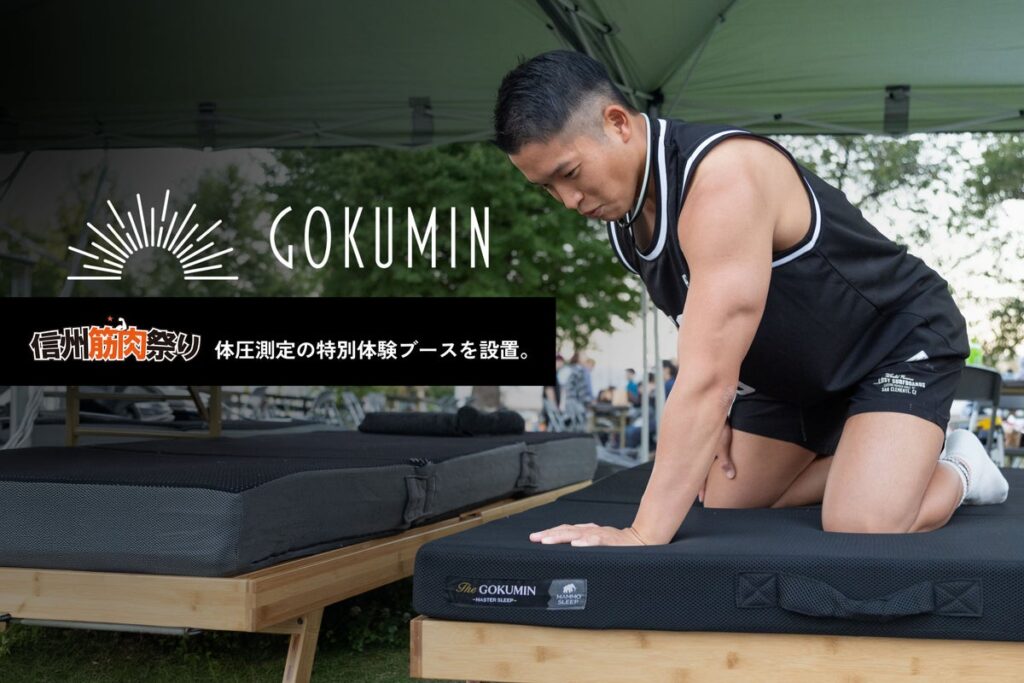 筋肉の祭典でマッチョを含む約70名の体圧を測定。それぞれに「合う寝具」とは?|信州筋肉祭りに日本の寝具ブランドGOKUMINが出展