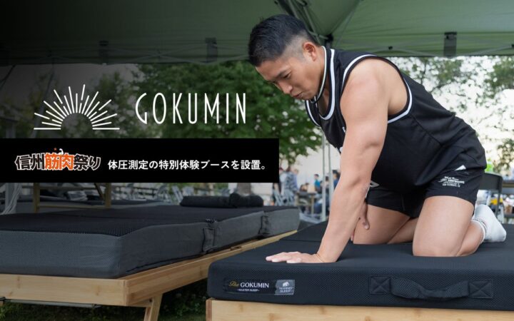 筋肉の祭典でマッチョを含む約70名の体圧を測定。それぞれに「合う寝具」とは？｜信州筋肉祭りに日本の寝具ブランドGOKUMINが出展