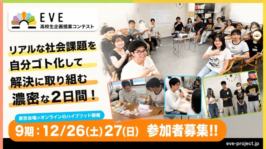 高校生が社会課題に向き合う2日間「EVE」第9期を12月に開催!今回のテーマは「ヤングケアラーが自分らしく生きられる社会へ」