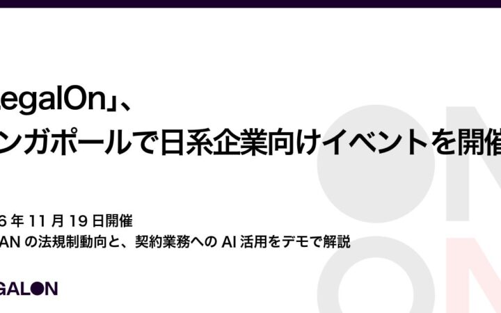 「LegalOn」、シンガポールで日系企業向けイベントを開催
