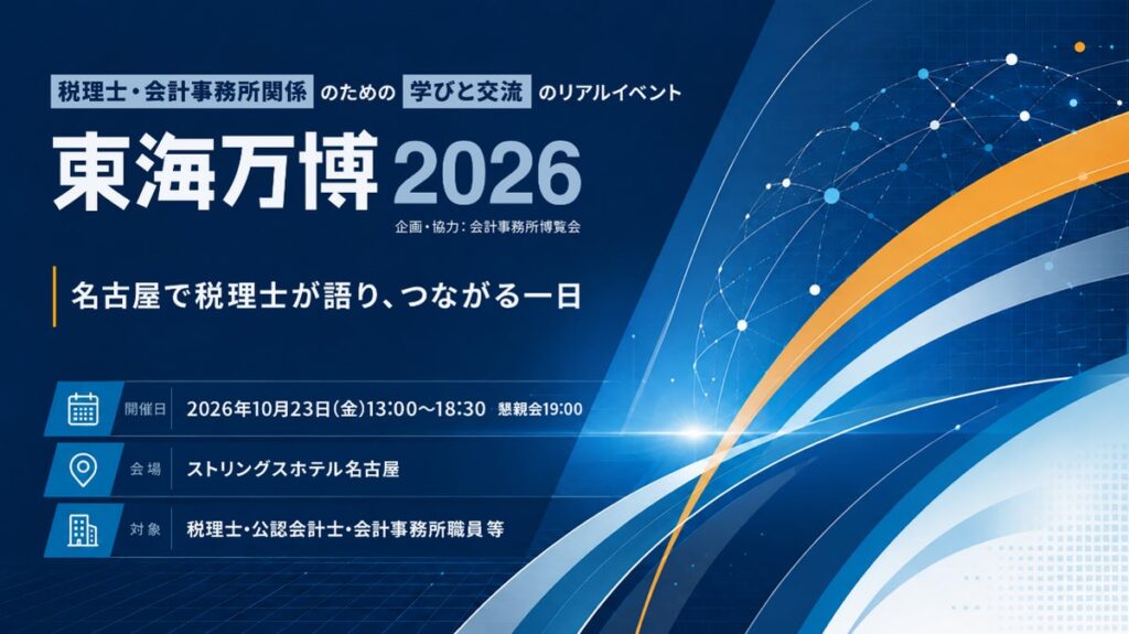 10/23(金)税理士・会計事務所向けイベント「東海万博2026」を名古屋で開催 地方の事務所はどのように伸ばし、何を変え、何を残すのか― 異なる経営モデルの実践者が集結