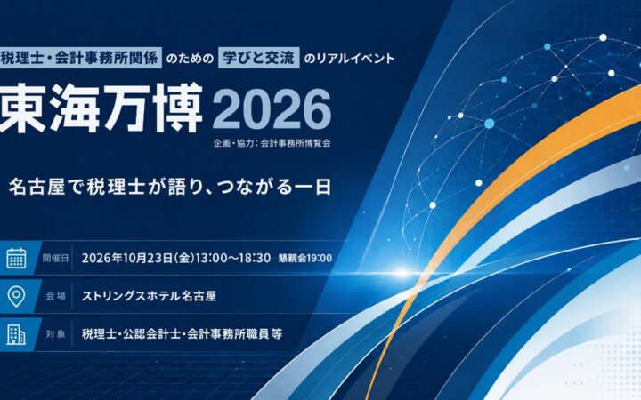10/23（金）税理士・会計事務所向けイベント「東海万博2026」を名古屋で開催 地方の事務所はどのように伸ばし、何を変え、何を残すのか― 異なる経営モデルの実践者が集結