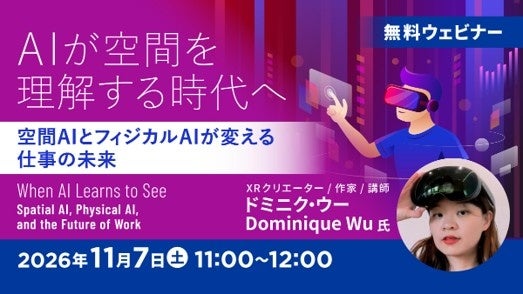 あなたの仕事はどう変わる?AIが空間を理解する時代へ!11/7(土)無料セミナー「空間AIとフィジカルAIが変える仕事の未来とは?」