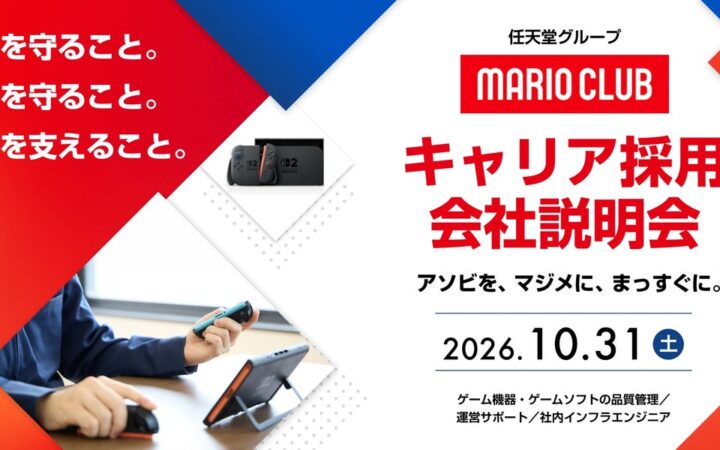 10/31（土）「任天堂グループ マリオクラブ株式会社 キャリア採用会社説明会」（オンライン） IT業界やサービス業界などの異業種、他業界からのご応募も大歓迎!!