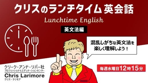 【英会話】“勉強の秋”に新しい習慣をスタート！15分で英語力をアップさせよう!! 毎週水曜日開催！無料セミナー「クリスのランチタイム英会話【英文法編】【発音編】」